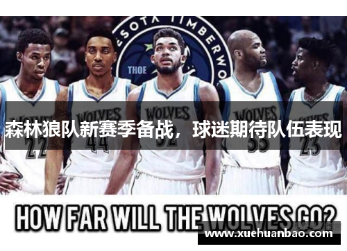 森林狼队新赛季备战，球迷期待队伍表现