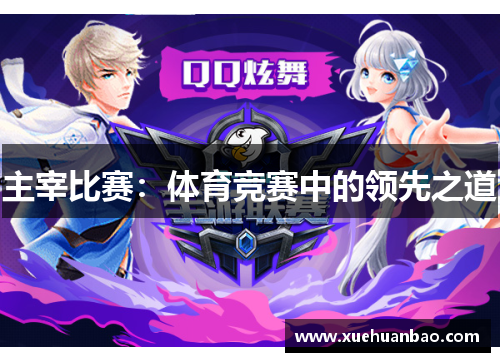 主宰比赛：体育竞赛中的领先之道
