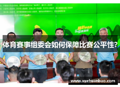 体育赛事组委会如何保障比赛公平性？