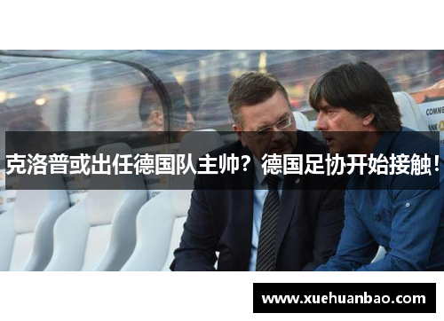克洛普或出任德国队主帅？德国足协开始接触！