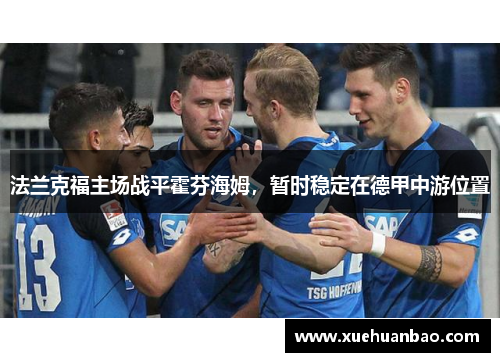 法兰克福主场战平霍芬海姆，暂时稳定在德甲中游位置
