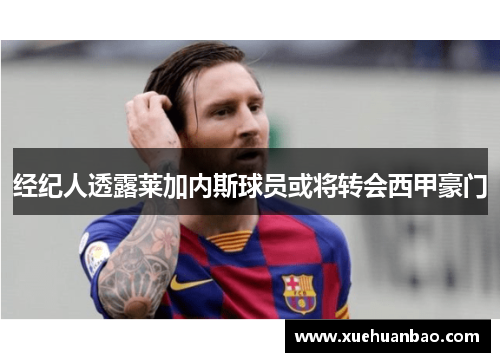 经纪人透露莱加内斯球员或将转会西甲豪门
