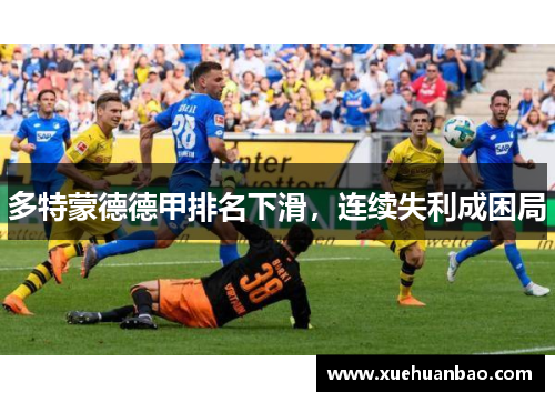 多特蒙德德甲排名下滑，连续失利成困局