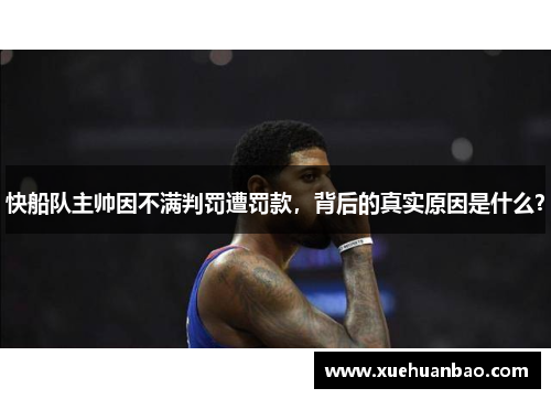 快船队主帅因不满判罚遭罚款，背后的真实原因是什么？