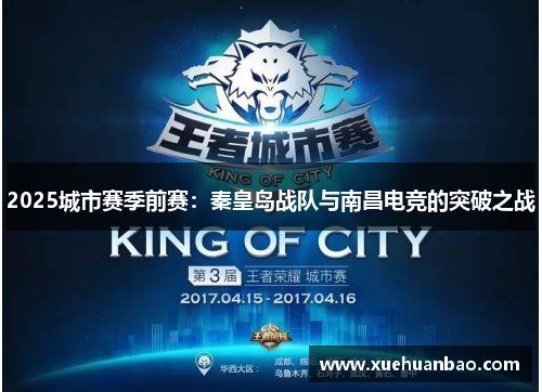 2025城市赛季前赛：秦皇岛战队与南昌电竞的突破之战