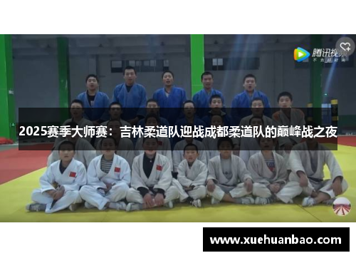 2025赛季大师赛：吉林柔道队迎战成都柔道队的巅峰战之夜