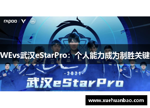 WEvs武汉eStarPro：个人能力成为制胜关键