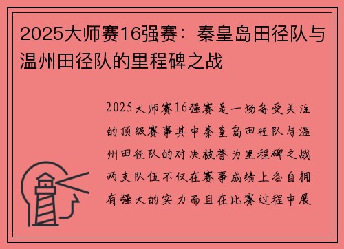 2025大师赛16强赛：秦皇岛田径队与温州田径队的里程碑之战