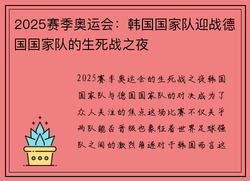 2025赛季奥运会：韩国国家队迎战德国国家队的生死战之夜