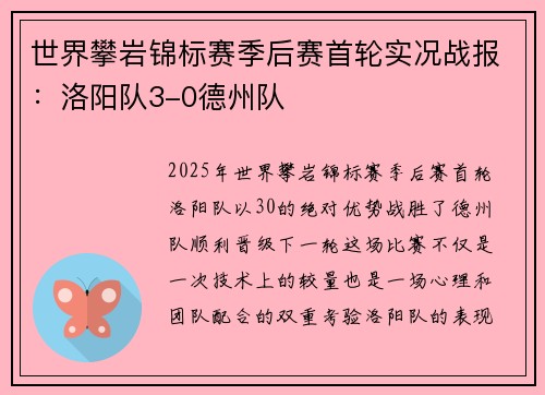 世界攀岩锦标赛季后赛首轮实况战报：洛阳队3-0德州队