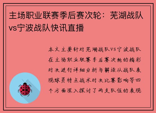主场职业联赛季后赛次轮：芜湖战队vs宁波战队快讯直播