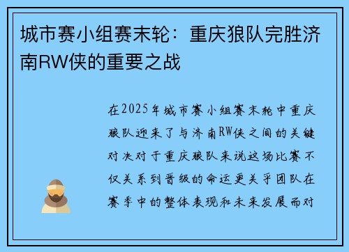 城市赛小组赛末轮：重庆狼队完胜济南RW侠的重要之战