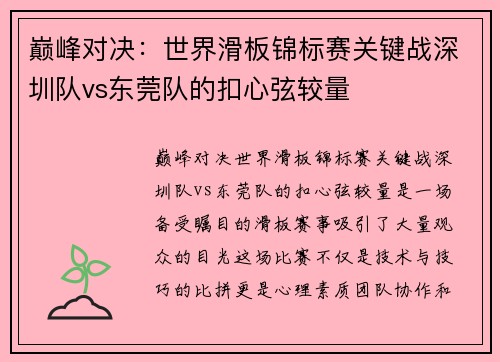 巅峰对决：世界滑板锦标赛关键战深圳队vs东莞队的扣心弦较量