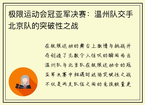 极限运动会冠亚军决赛：温州队交手北京队的突破性之战