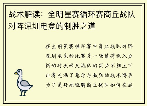 战术解读：全明星赛循环赛商丘战队对阵深圳电竞的制胜之道