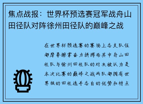 焦点战报：世界杯预选赛冠军战舟山田径队对阵徐州田径队的巅峰之战
