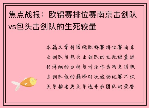 焦点战报：欧锦赛排位赛南京击剑队vs包头击剑队的生死较量