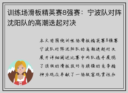 训练场滑板精英赛8强赛：宁波队对阵沈阳队的高潮迭起对决