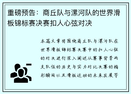 重磅预告：商丘队与漯河队的世界滑板锦标赛决赛扣人心弦对决