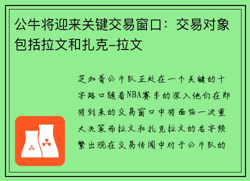 公牛将迎来关键交易窗口：交易对象包括拉文和扎克-拉文