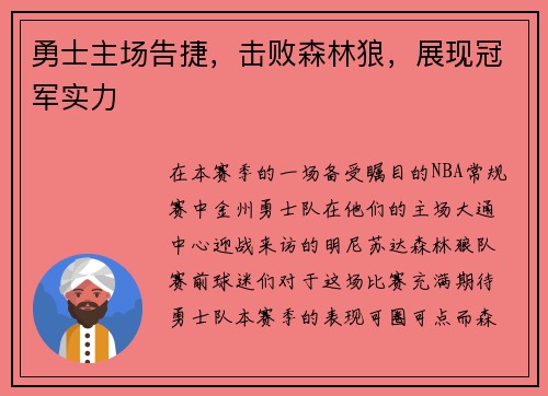 勇士主场告捷，击败森林狼，展现冠军实力