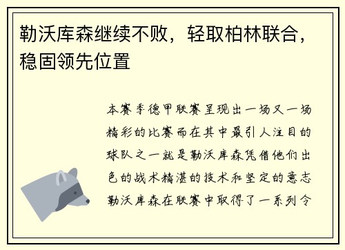 勒沃库森继续不败，轻取柏林联合，稳固领先位置
