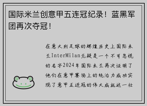 国际米兰创意甲五连冠纪录！蓝黑军团再次夺冠！