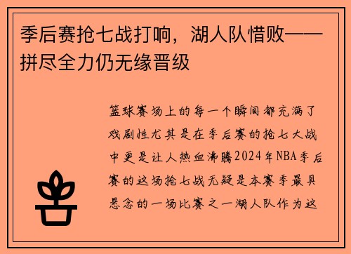 季后赛抢七战打响，湖人队惜败——拼尽全力仍无缘晋级