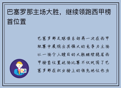 巴塞罗那主场大胜，继续领跑西甲榜首位置