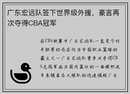 广东宏远队签下世界级外援，豪言再次夺得CBA冠军