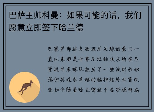 巴萨主帅科曼：如果可能的话，我们愿意立即签下哈兰德
