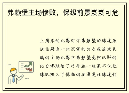 弗赖堡主场惨败，保级前景岌岌可危