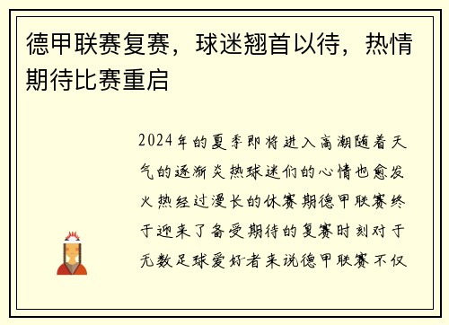 德甲联赛复赛，球迷翘首以待，热情期待比赛重启