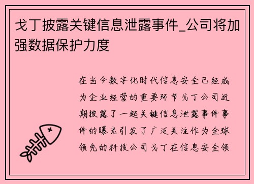 戈丁披露关键信息泄露事件_公司将加强数据保护力度