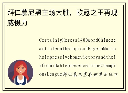 拜仁慕尼黑主场大胜，欧冠之王再现威慑力