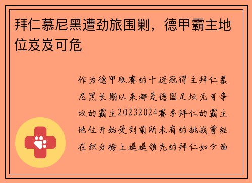 拜仁慕尼黑遭劲旅围剿，德甲霸主地位岌岌可危