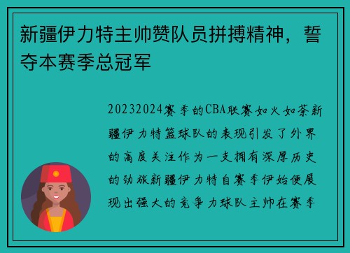 新疆伊力特主帅赞队员拼搏精神，誓夺本赛季总冠军