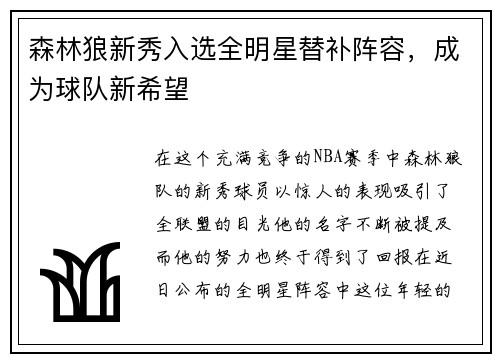 森林狼新秀入选全明星替补阵容，成为球队新希望