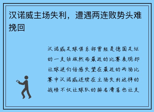 汉诺威主场失利，遭遇两连败势头难挽回