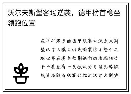 沃尔夫斯堡客场逆袭，德甲榜首稳坐领跑位置