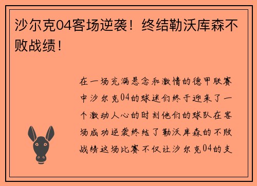 沙尔克04客场逆袭！终结勒沃库森不败战绩！