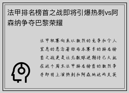法甲排名榜首之战即将引爆热刺vs阿森纳争夺巴黎荣耀