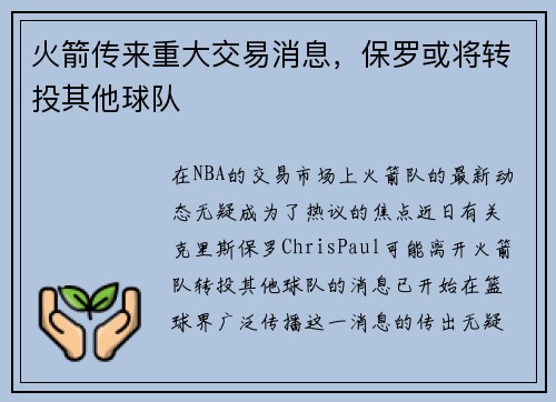 火箭传来重大交易消息，保罗或将转投其他球队