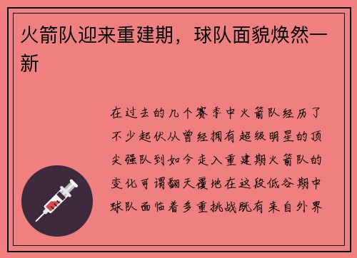 火箭队迎来重建期，球队面貌焕然一新