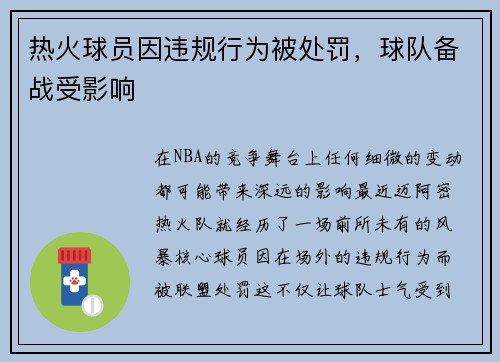 热火球员因违规行为被处罚，球队备战受影响