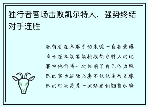 独行者客场击败凯尔特人，强势终结对手连胜
