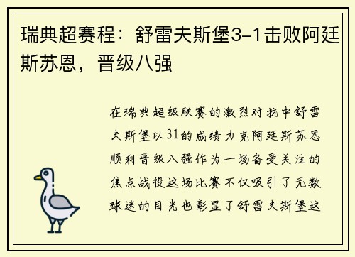 瑞典超赛程：舒雷夫斯堡3-1击败阿廷斯苏恩，晋级八强
