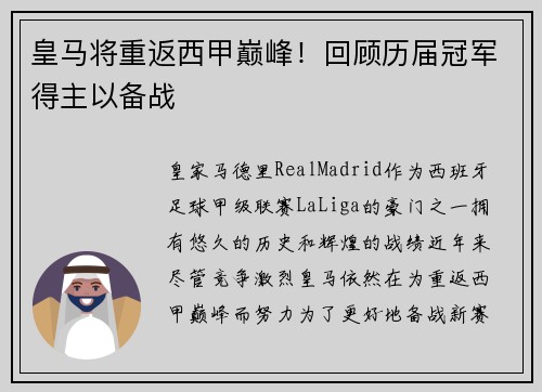 皇马将重返西甲巅峰！回顾历届冠军得主以备战