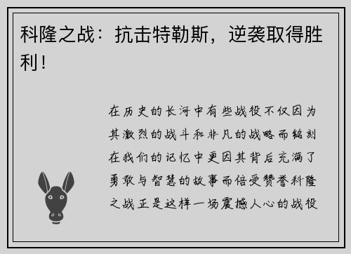 科隆之战：抗击特勒斯，逆袭取得胜利！