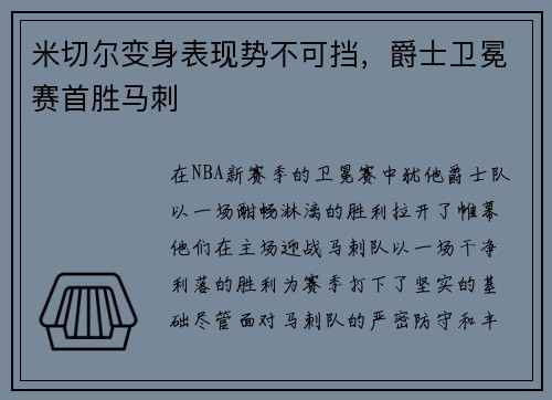 米切尔变身表现势不可挡，爵士卫冕赛首胜马刺